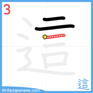 How to write "這" - stroke 3