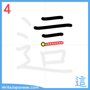 How to write "這" - stroke 4