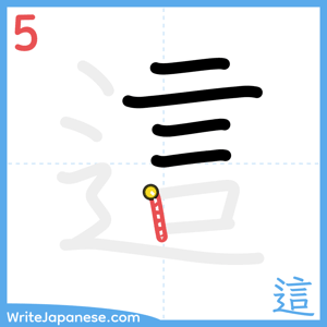 How to write "這" - stroke 5