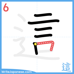 How to write "這" - stroke 6