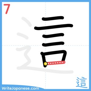 How to write "這" - stroke 7