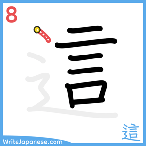 How to write "這" - stroke 8