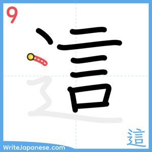 How to write "這" - stroke 9