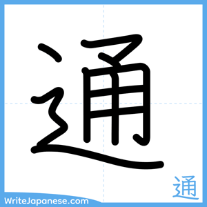 How to write "通" - complete stroke order