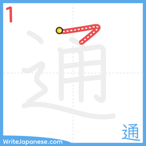 How to write "通" - stroke 1