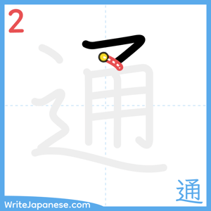 How to write "通" - stroke 2
