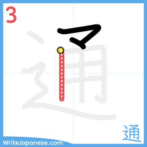 How to write "通" - stroke 3