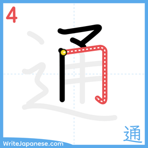 How to write "通" - stroke 4