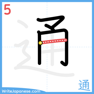 How to write "通" - stroke 5