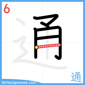 How to write "通" - stroke 6