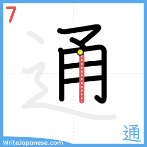 How to write "通" - stroke 7
