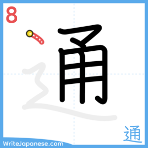How to write "通" - stroke 8