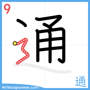 How to write "通" - stroke 9