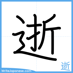 How to write "逝" - complete stroke order