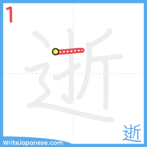 How to write "逝" - stroke 1