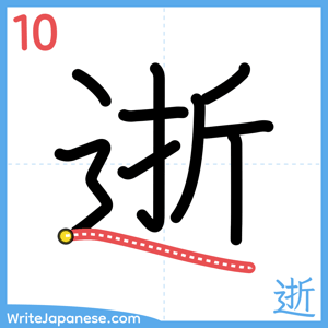 How to write "逝" - stroke 10