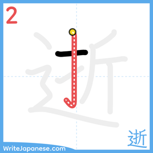 How to write "逝" - stroke 2
