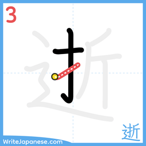 How to write "逝" - stroke 3