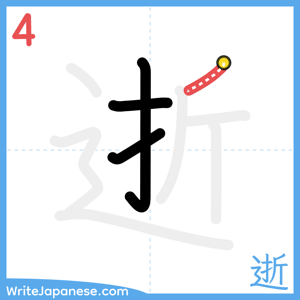 How to write "逝" - stroke 4