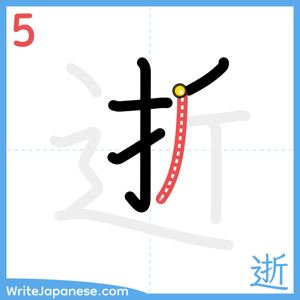 How to write "逝" - stroke 5