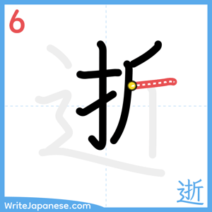 How to write "逝" - stroke 6