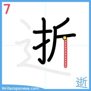 How to write "逝" - stroke 7