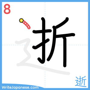How to write "逝" - stroke 8