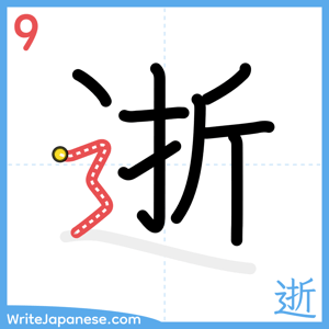 How to write "逝" - stroke 9