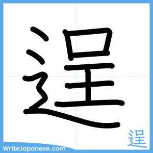 How to write "逞" - complete stroke order