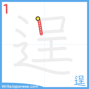How to write "逞" - stroke 1