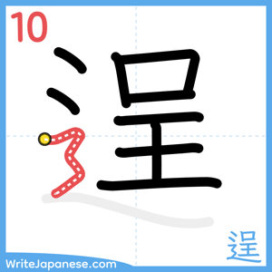 How to write "逞" - stroke 10