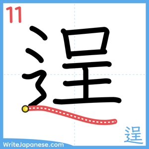 How to write "逞" - stroke 11