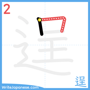 How to write "逞" - stroke 2