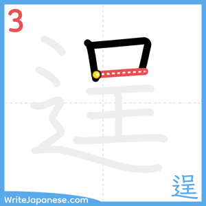 How to write "逞" - stroke 3