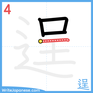 How to write "逞" - stroke 4