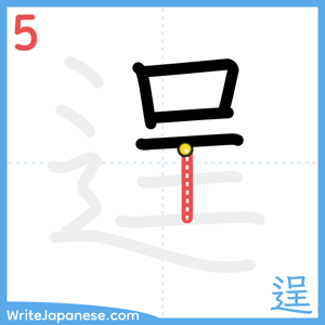 How to write "逞" - stroke 5