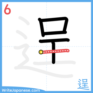 How to write "逞" - stroke 6
