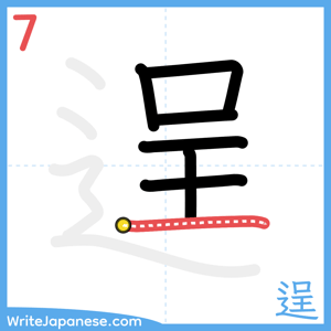 How to write "逞" - stroke 7