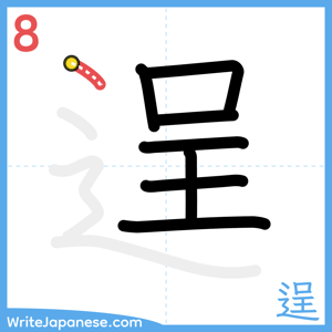 How to write "逞" - stroke 8