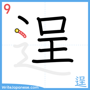 How to write "逞" - stroke 9