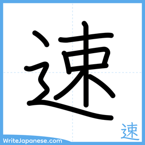 How to write "速" - complete stroke order