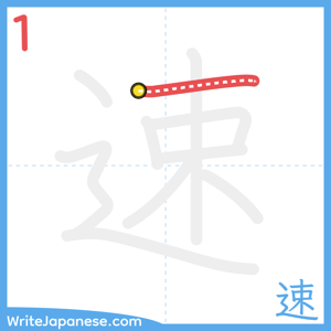 How to write "速" - stroke 1