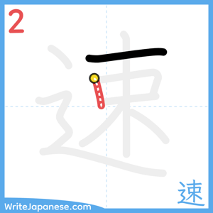 How to write "速" - stroke 2