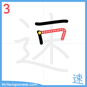 How to write "速" - stroke 3
