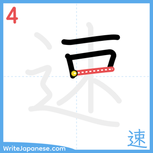 How to write "速" - stroke 4