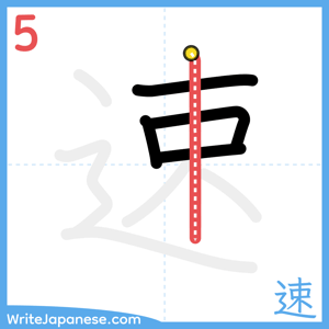How to write "速" - stroke 5