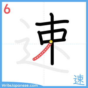 How to write "速" - stroke 6