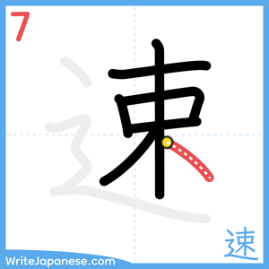 How to write "速" - stroke 7