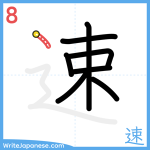 How to write "速" - stroke 8