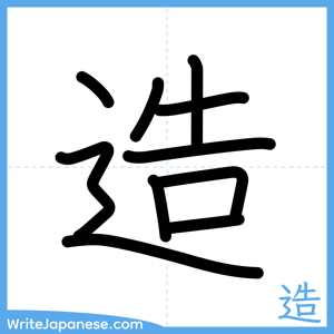 How to write "造" - complete stroke order
